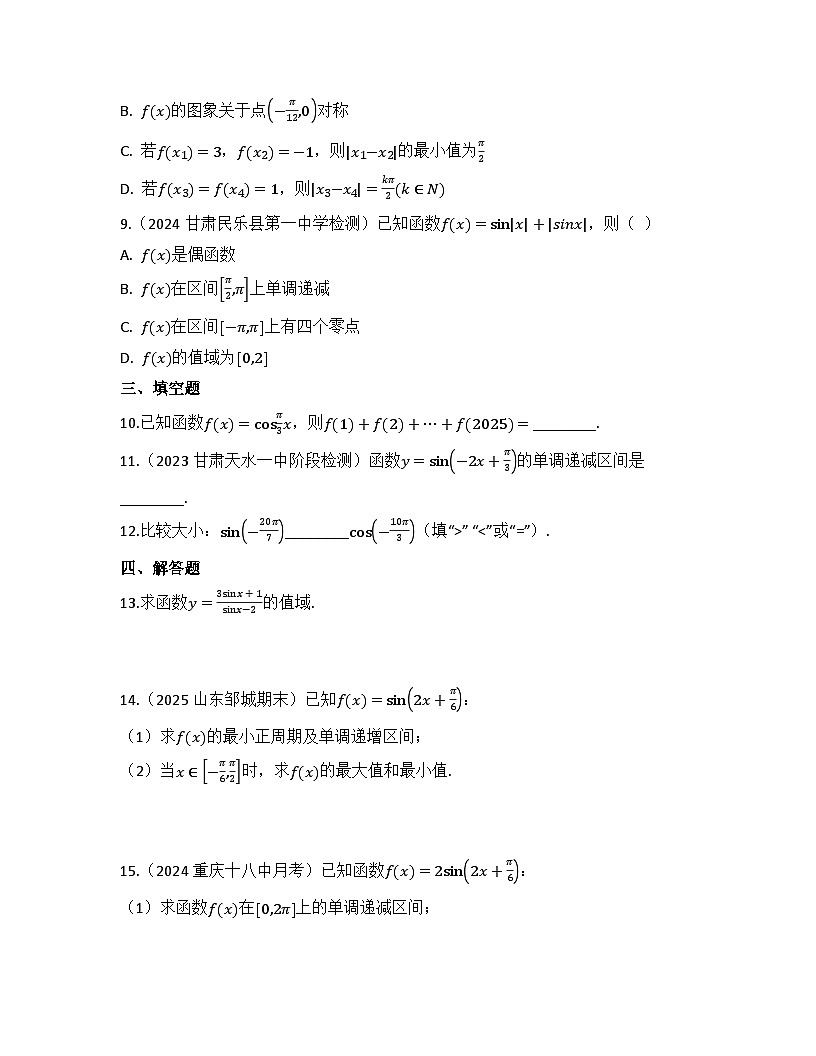 2025-2026高中数学人教A版（2019）必修第一册第五章 5.4.2 正弦函数、余弦函数的性质 同步练习(及答案)第3页
