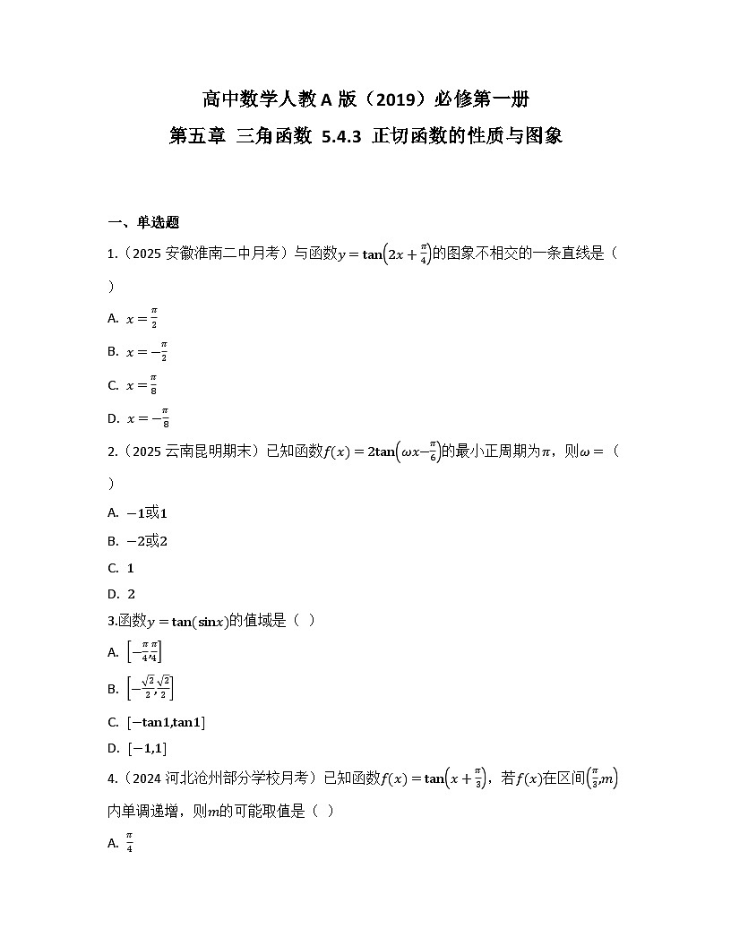 2025-2026高中数学人教A版（2019）必修第一册第五章 5.4.3 正切函数的性质与图象 同步练习(及答案)第1页