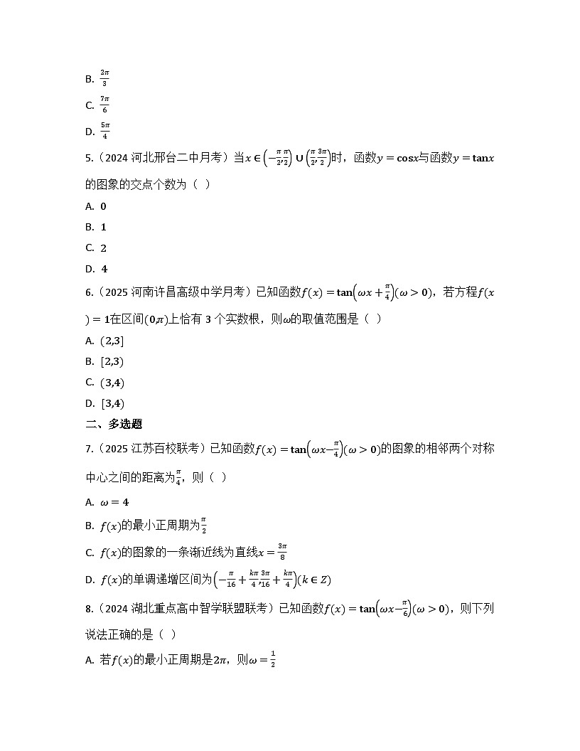 2025-2026高中数学人教A版（2019）必修第一册第五章 5.4.3 正切函数的性质与图象 同步练习(及答案)第2页