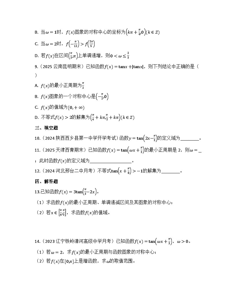 2025-2026高中数学人教A版（2019）必修第一册第五章 5.4.3 正切函数的性质与图象 同步练习(及答案)第3页