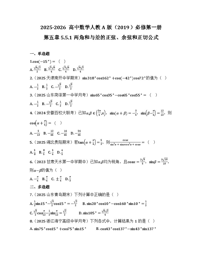 2025-2026高中数学人教A版（2019）必修第一册第五章 5.5.1 两角和与差的正弦、余弦和正切公式 同步练习（及答案）第1页