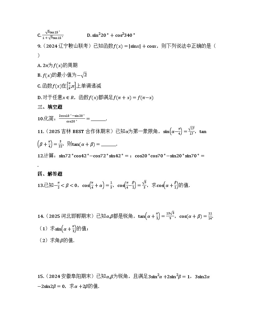 2025-2026高中数学人教A版（2019）必修第一册第五章 5.5.1 两角和与差的正弦、余弦和正切公式 同步练习（及答案）第2页