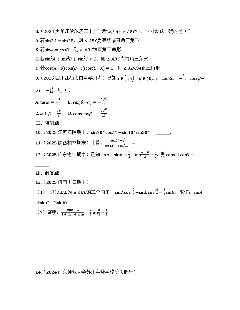 2025-2026高中数学人教A版（2019）必修第一册第五章 5.5.2 简单的三角恒等变换 同步练习（及答案）第2页