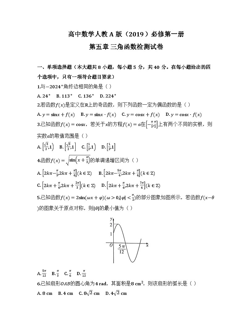 2025-2026高中数学人教A版（2019）必修第一册第五章 三角函数检测试卷(及答案)第1页