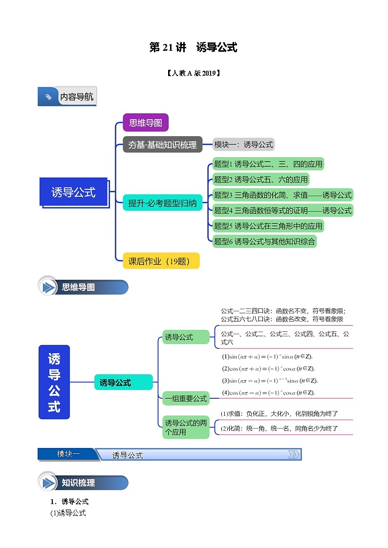 第21讲 诱导公式（六大题型+思维导图+知识梳理+课后作业）（人教A版2019必修第一册）（原卷版）-A4第1页