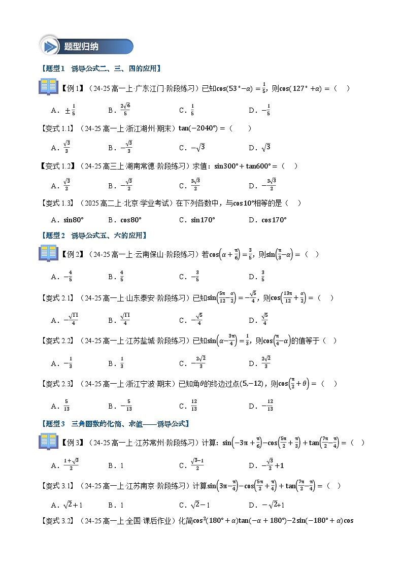第21讲 诱导公式（六大题型+思维导图+知识梳理+课后作业）（人教A版2019必修第一册）（原卷版）-A4第3页