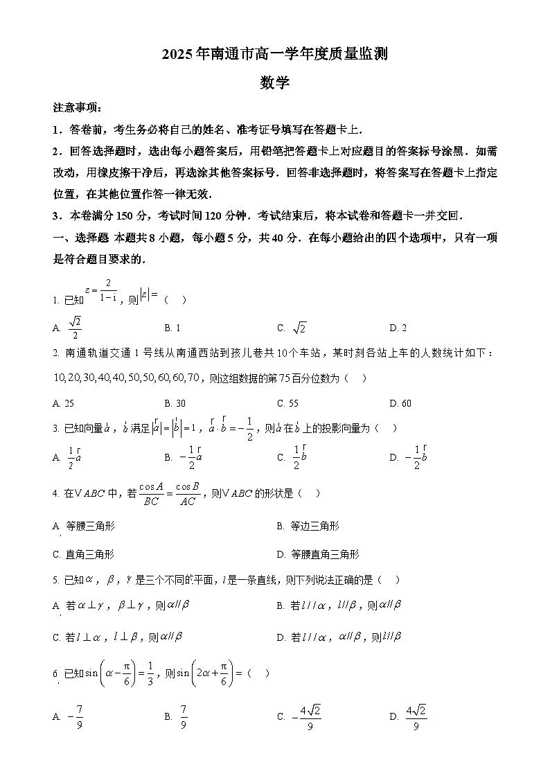 江苏省南通市2024-2025学年高一下学期6月期末质量监测数学试题（原卷版）-A4第1页