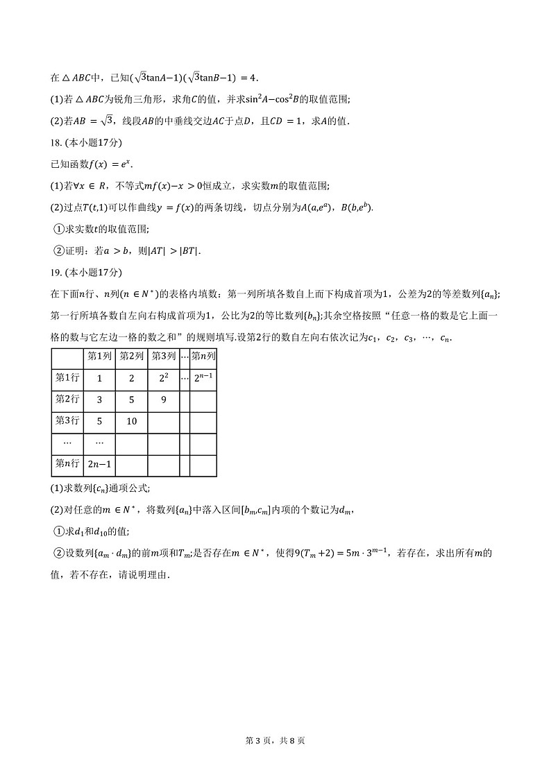 2025届江苏省无锡市高三下学期11月期中调研-数学试题（含答案）第3页