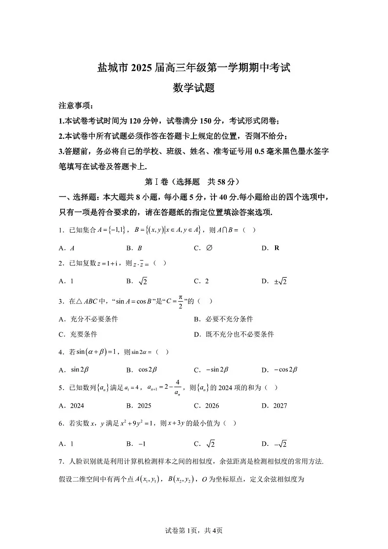 2025届江苏省盐城市高三下学期11月期中考-数学试卷（含答案）第1页