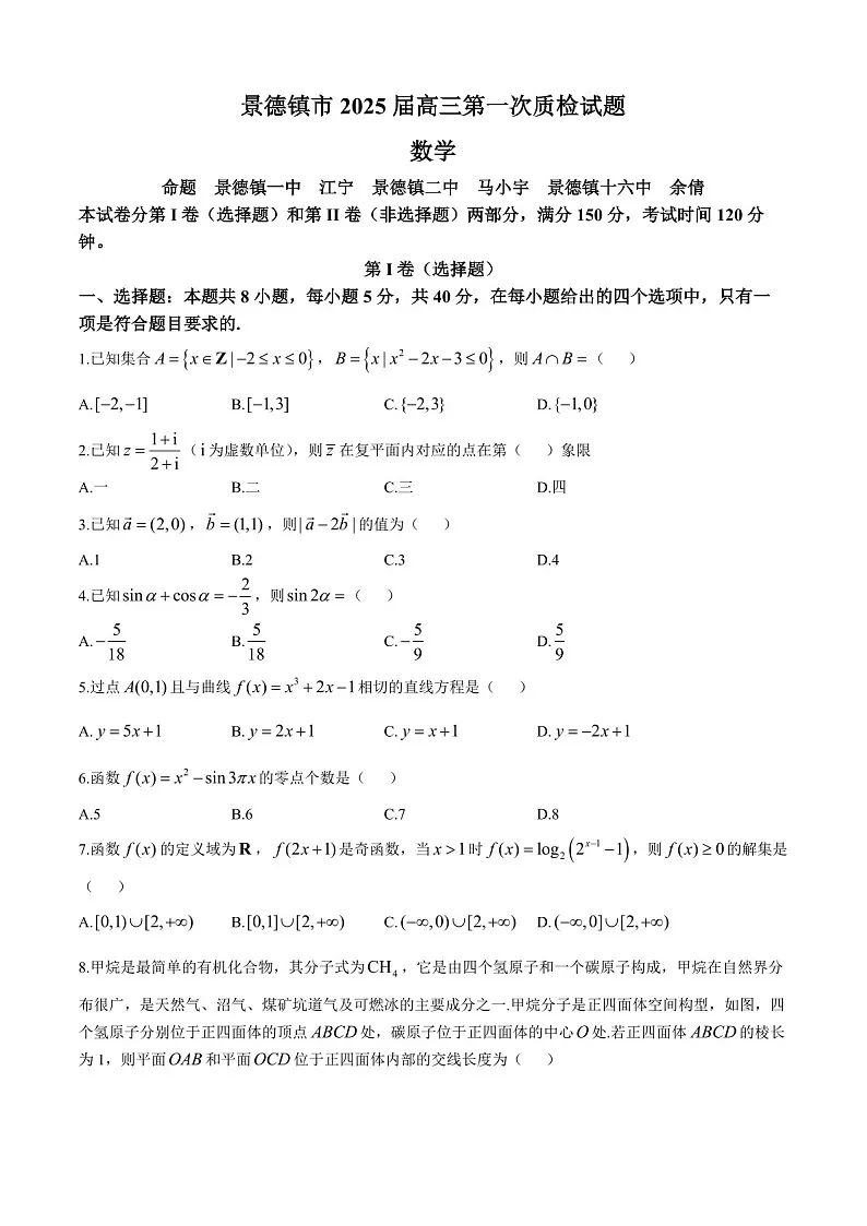 2025届江西省景德镇市高三下学期11月一模考-数学试卷（含答案）第1页