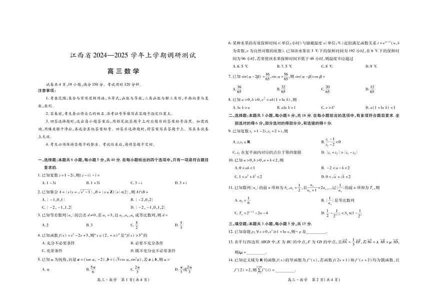 2025届江西省上进联考高三下学期11月期中调研-数学试题（含答案）第1页