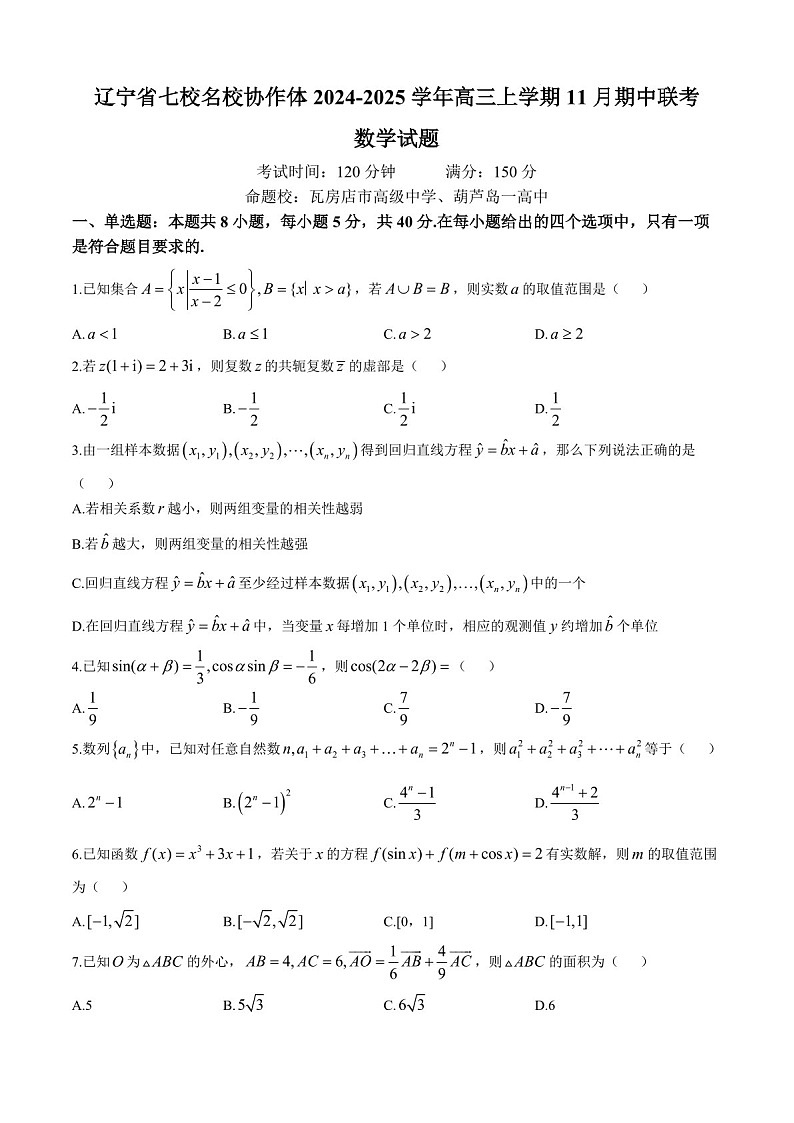 2025届辽宁省七校协作体高三下学期11月期中考-数学试题（含答案）第1页