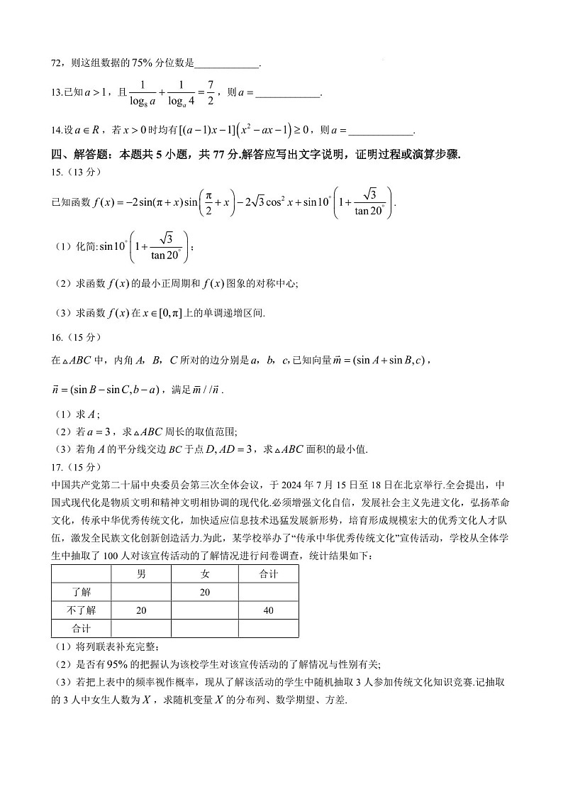 2025届辽宁省七校协作体高三下学期11月期中考-数学试题（含答案）第3页