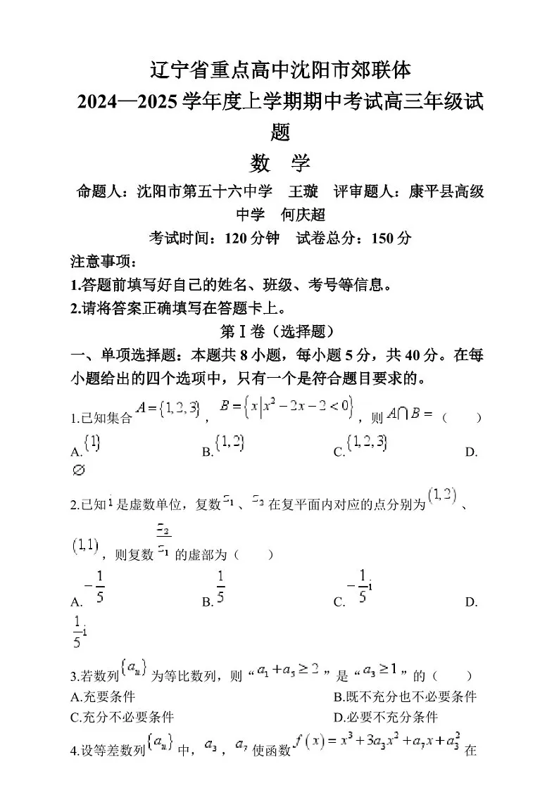 2025届辽宁省沈阳市郊联体高三下学期11月期中考-数学试卷（含答案）第1页