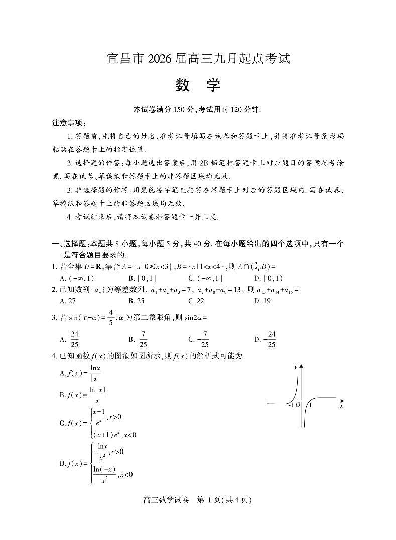 宜昌市2026届高三九月起点考试数学第1页