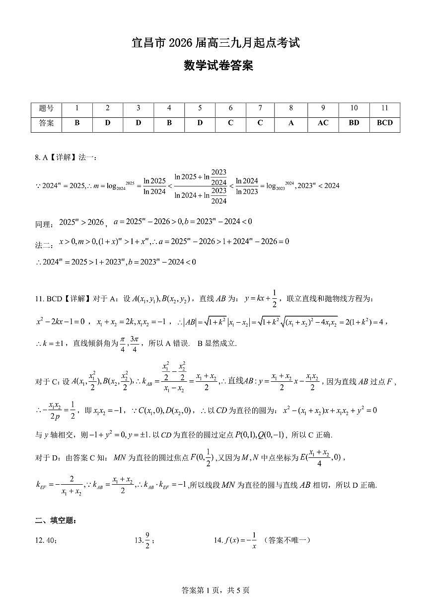 宜昌市2026届高三九月起点考试数学答案第1页
