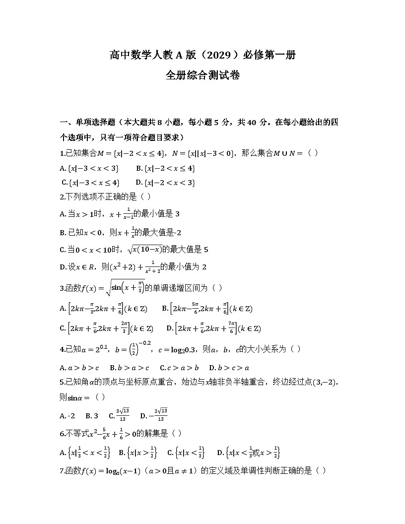 2025-2026高中数学人教A版（2029）必修第一册全册综合测试卷（及答案）第1页