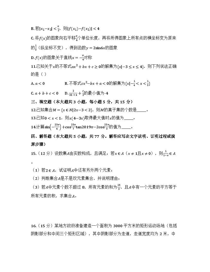 2025-2026高中数学人教A版（2029）必修第一册全册综合测试卷（及答案）第3页