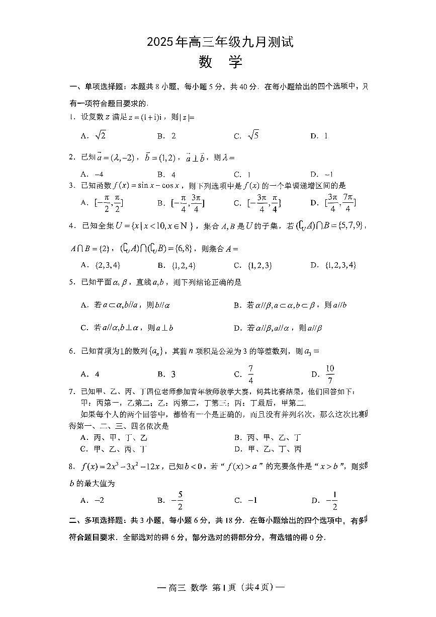数学-江西省南昌市2025年高三年级九月测试(南昌零模)（含答案）第1页