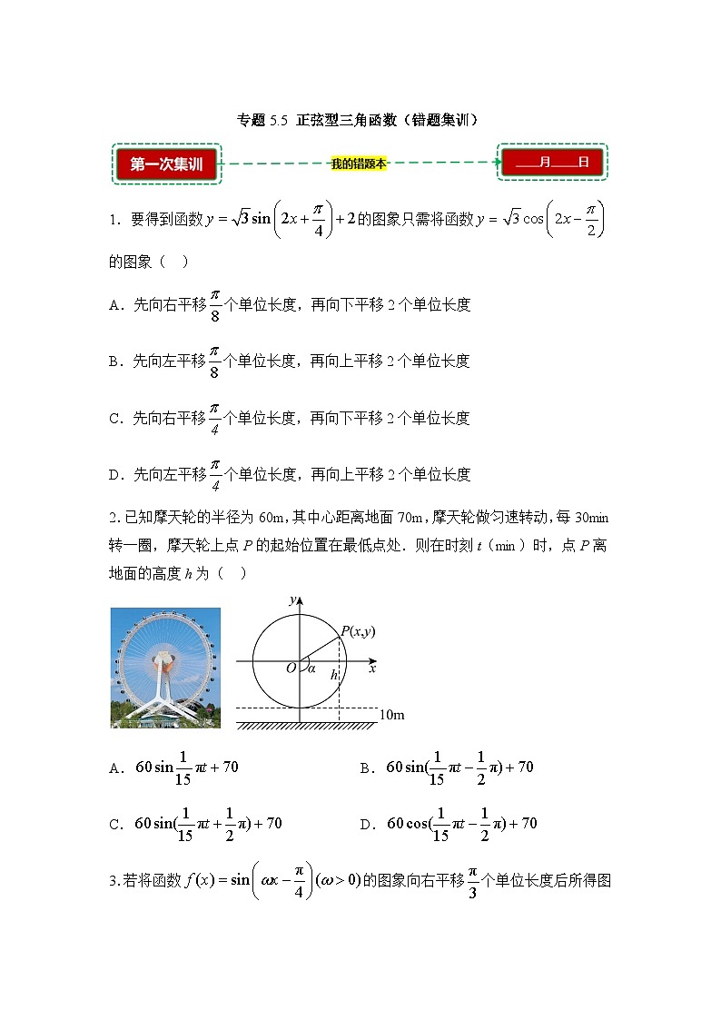 5.5正弦型三角函数【错题训练】（我的错题本）人教A必修一第1页