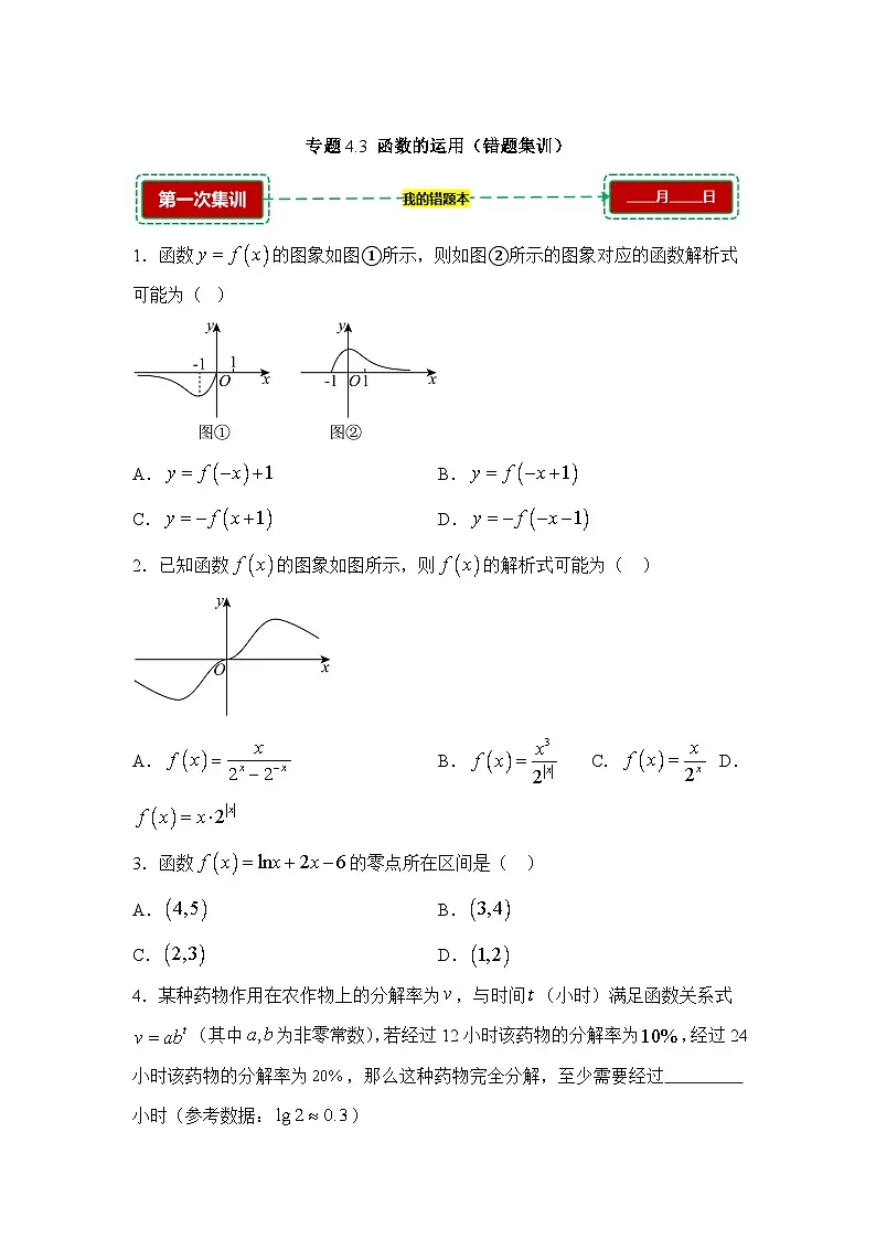 4.3函数的运用【错题训练】（我的错题本）人教A必修一第1页