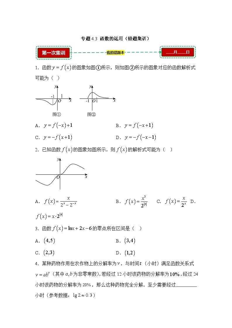 4.3函数的运用【错题训练】（我的错题本）人教A必修一第1页