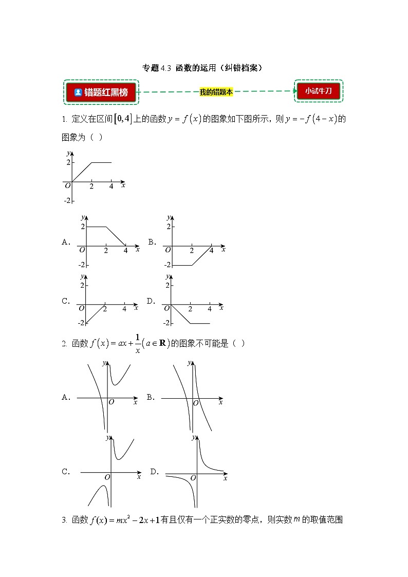 4.3函数的运用【错题归纳】（我的错题本）人教A必修一第1页