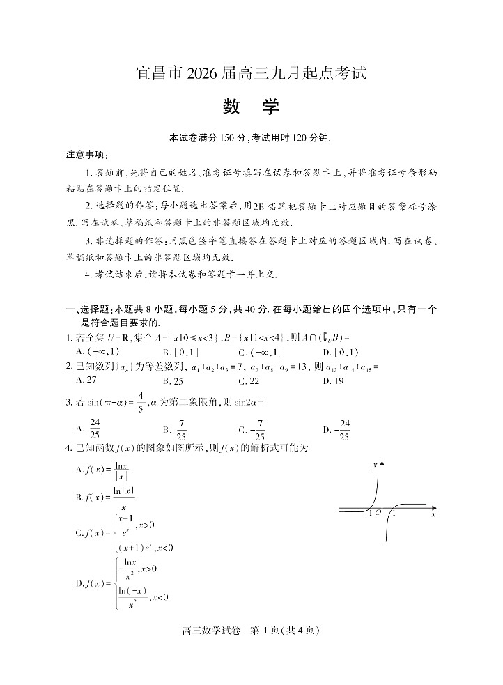 湖北省宜昌市2025-2026学年高三上学期9月月考考试数学试卷第1页