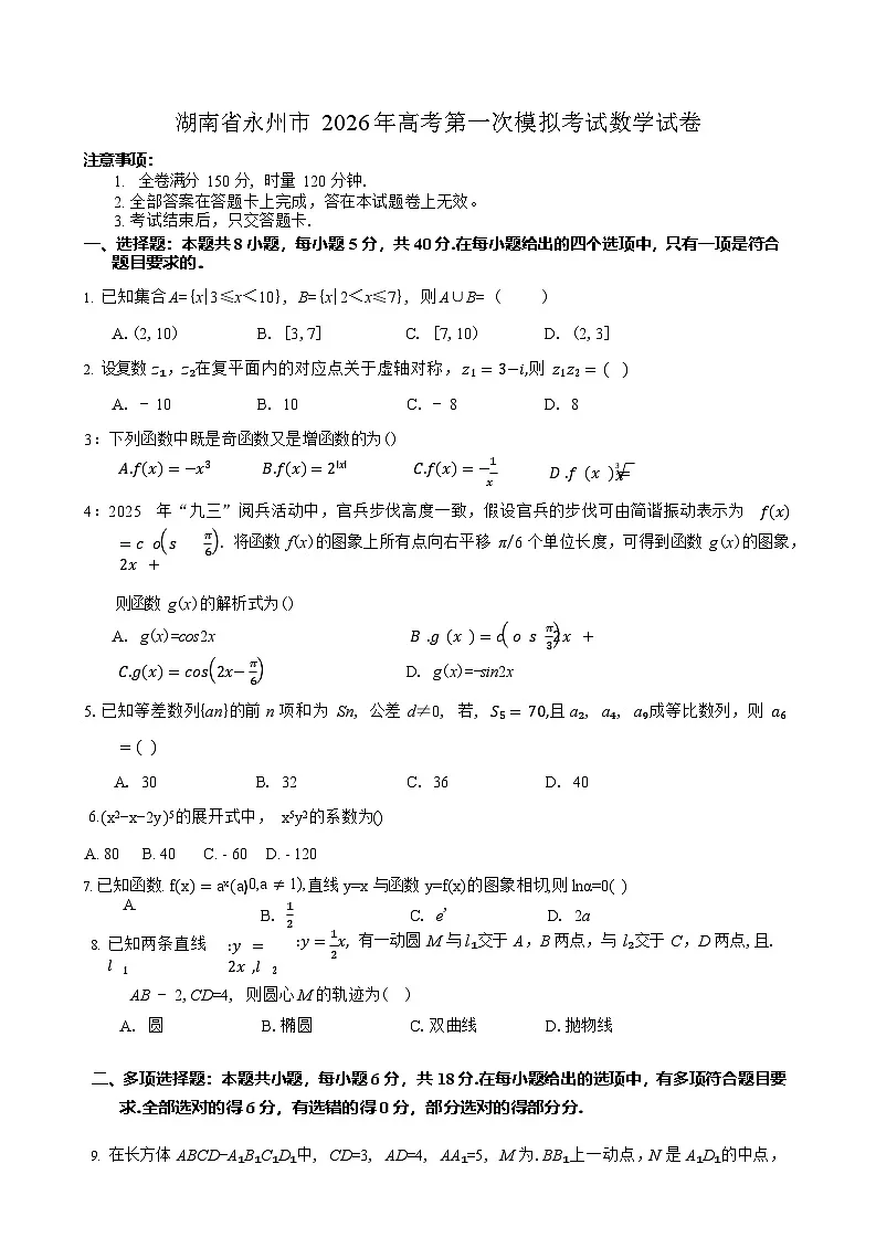 湖南省永州市2025-2026学年高三上学期高考第一次模拟考试数学试卷第1页