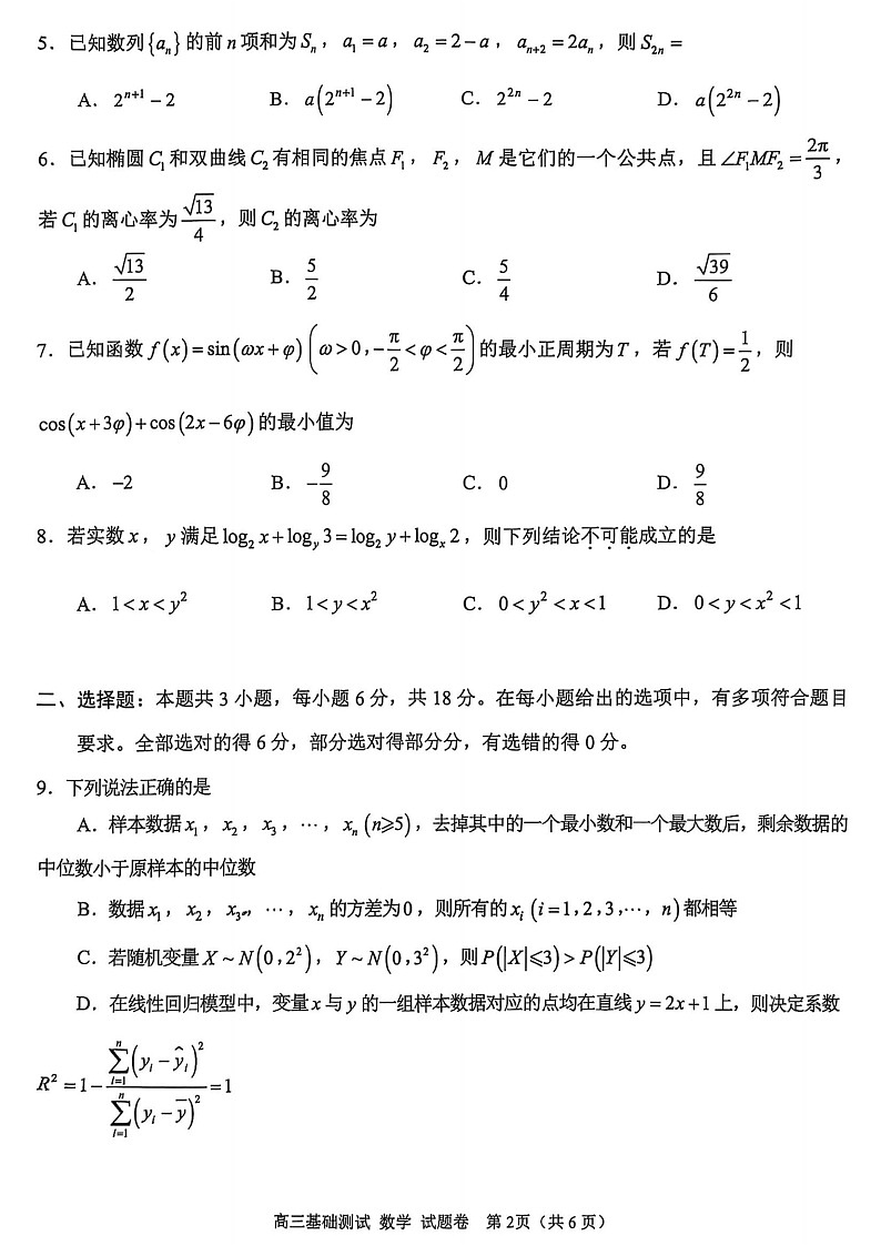 浙江省嘉兴市2025年9月高三上学期月考测试数学试卷第2页