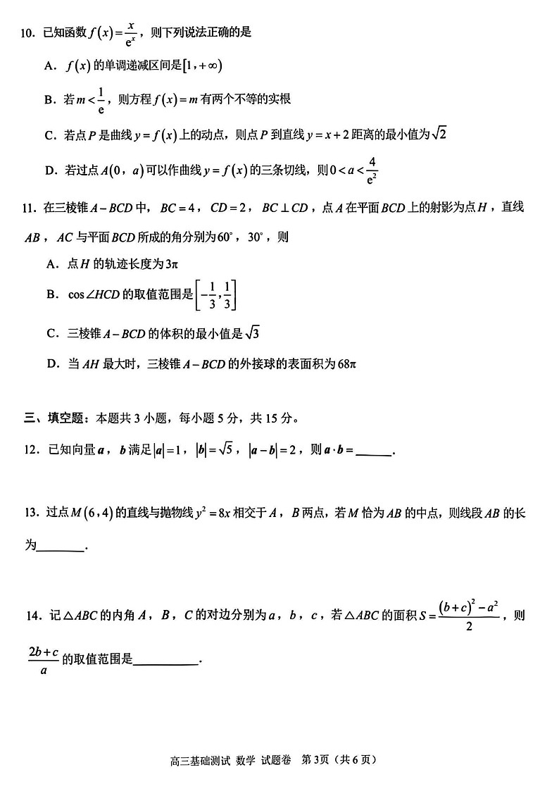 浙江省嘉兴市2025年9月高三上学期月考测试数学试卷第3页