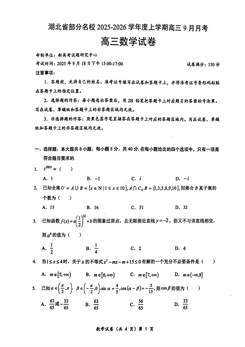 湖北省部分名校2025-2026学年高三上学期9月月考数学试卷第1页