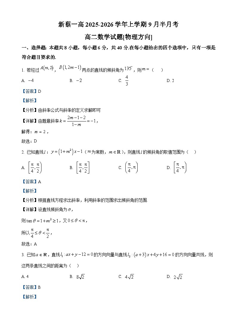 河南省驻马店市新蔡县第一高级中学2025-2026学年高二上学期9月半月考数学试题（物理方向）  Word版含解析第1页