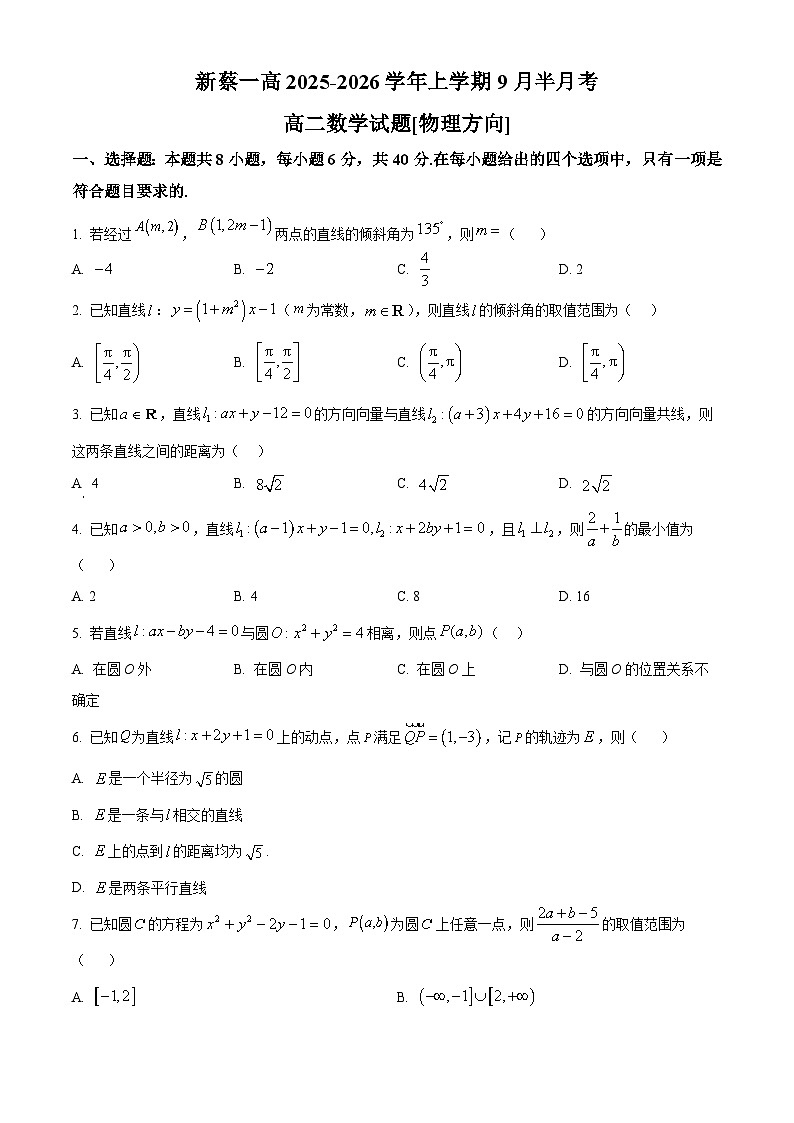 河南省驻马店市新蔡县第一高级中学2025-2026学年高二上学期9月半月考数学试题（物理方向）  Word版无答案第1页