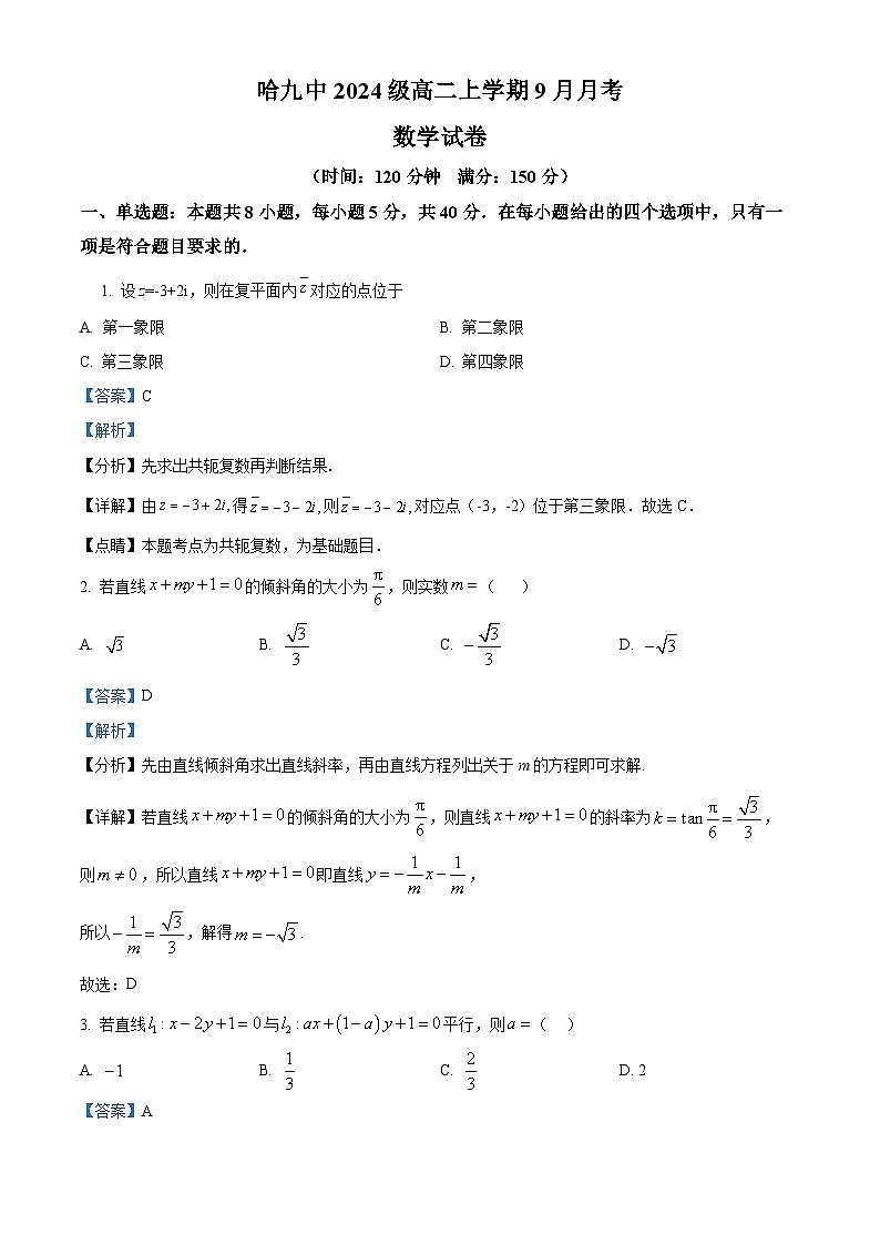 黑龙江省哈尔滨市第九中学校2025-2026学年高二上学期9月月考数学试卷  Word版含解析第1页