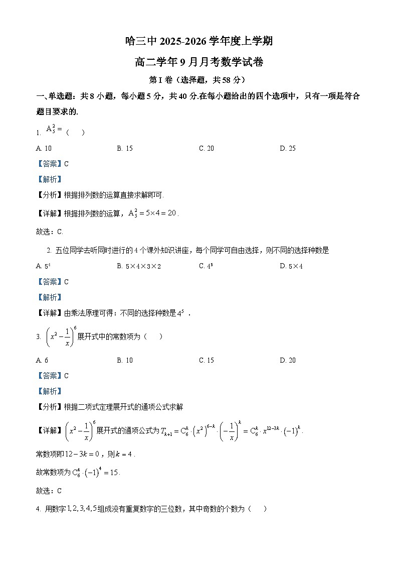 黑龙江省哈尔滨市第三中学校2025-2026学年高二上学期9月月考数学试卷  Word版含解析第1页
