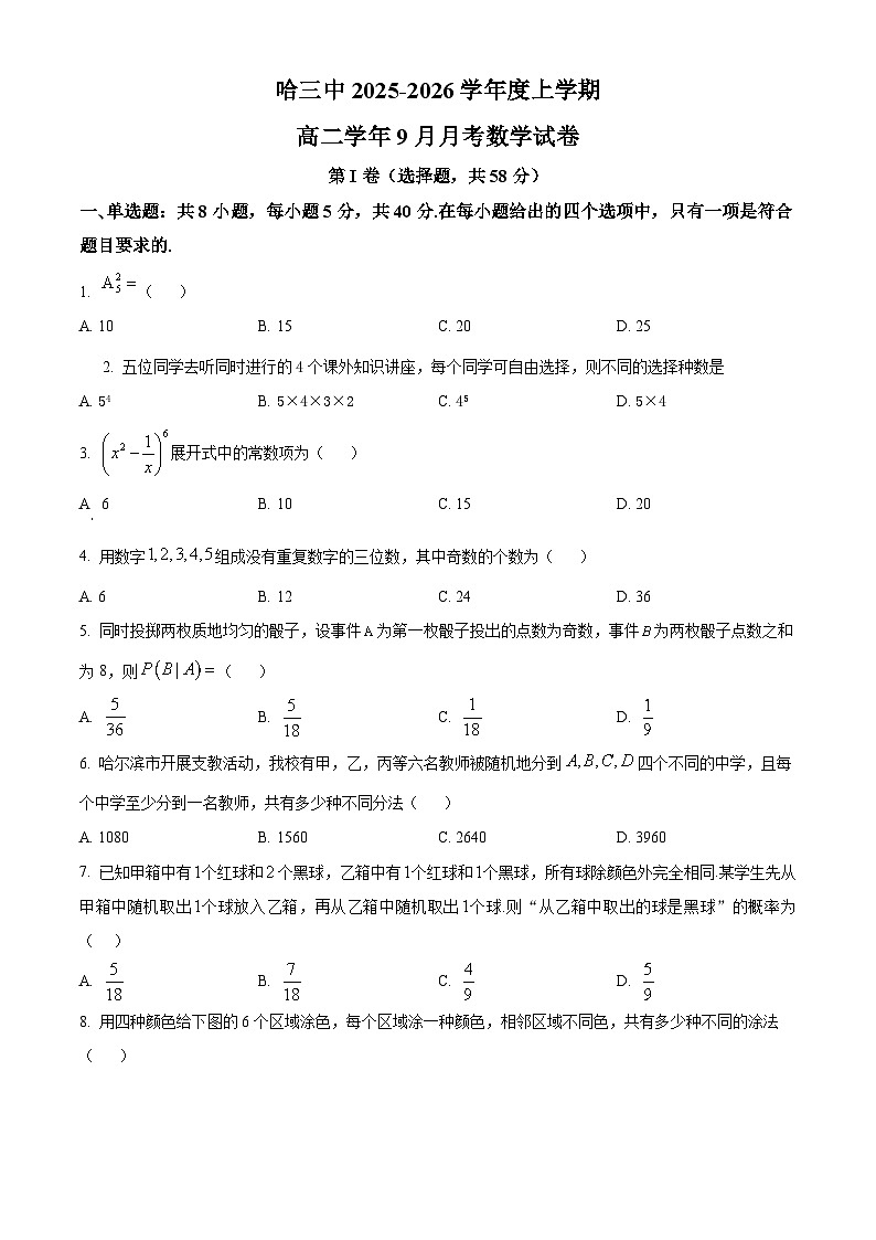 黑龙江省哈尔滨市第三中学校2025-2026学年高二上学期9月月考数学试卷  Word版无答案第1页