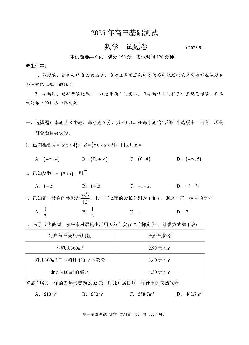 高三《数学》试题卷第1页