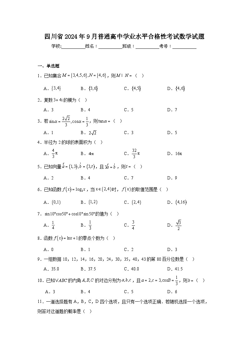 2024年9月四川省普通高中学业水平合格性考试数学试题（无答案）第1页