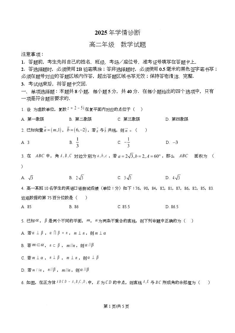 重庆市西北狼教育联盟2025-2026学年高二上学期开学学情诊断数学试题（原卷版）第1页