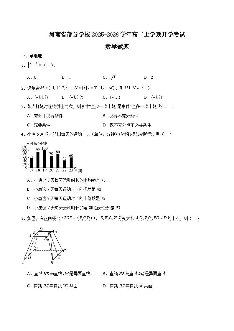 2026河南省部分学校高二上学期开学考试数学含解析第1页