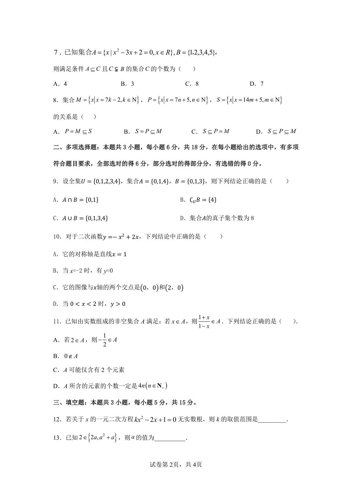 广东省湛江市雷州市第二中学2025-2026学年高一上学期开学考试数学试卷第2页