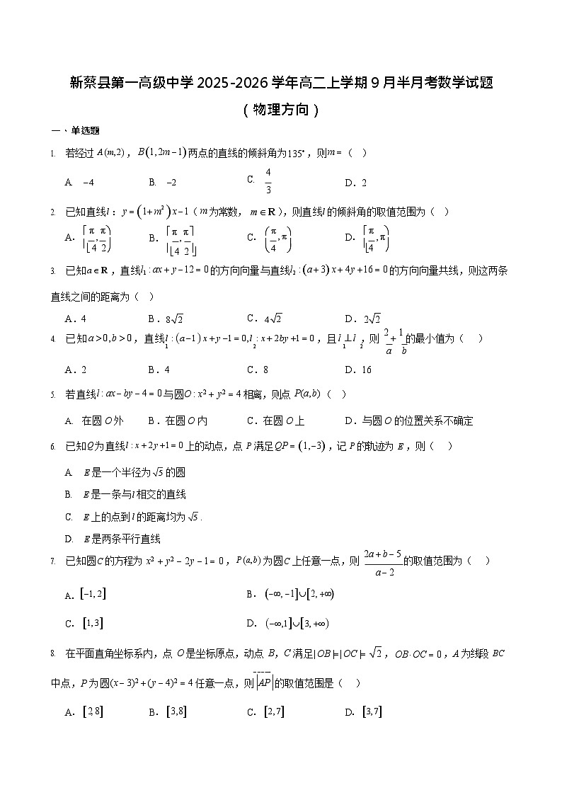 河南省驻马店市新蔡县第一高级中学2025-2026学年高二上学期9月月考数学试卷第1页