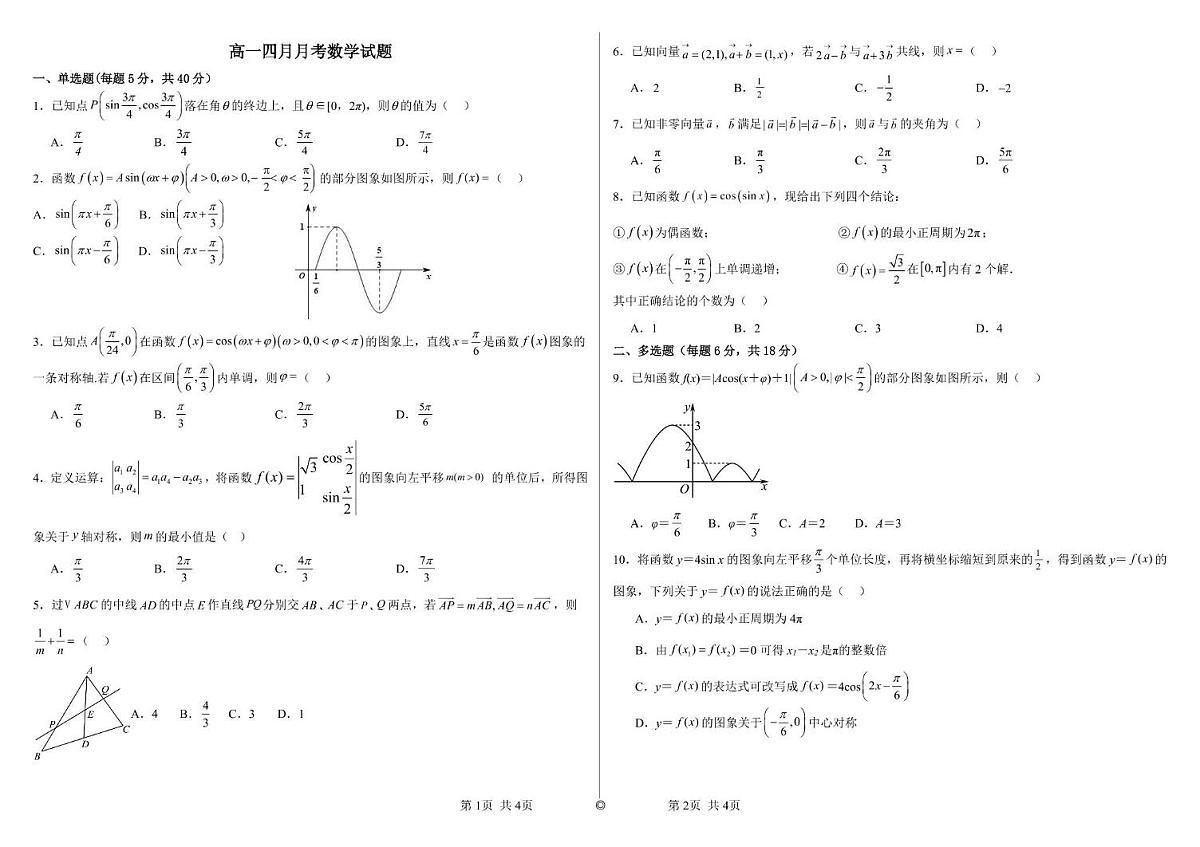 山东省威海市乳山市银滩高级中学2024-2025学年高一下学期4月月考数学试卷+答案第1页