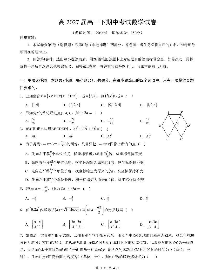四川省达州市万源中学2024-2025学年高一下学期期中考试数学试卷+答案第1页