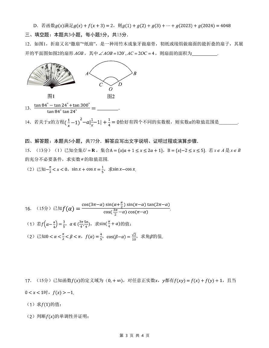 四川省达州市万源中学2024-2025学年高一下学期期中考试数学试卷+答案第3页