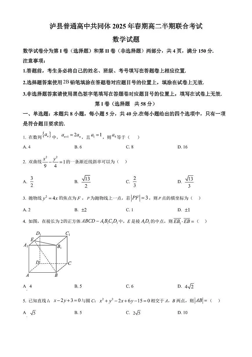 四川省泸州市泸县高中共同体2024-2025学年高二下学期4月期中联考试题数学试卷+答案第1页