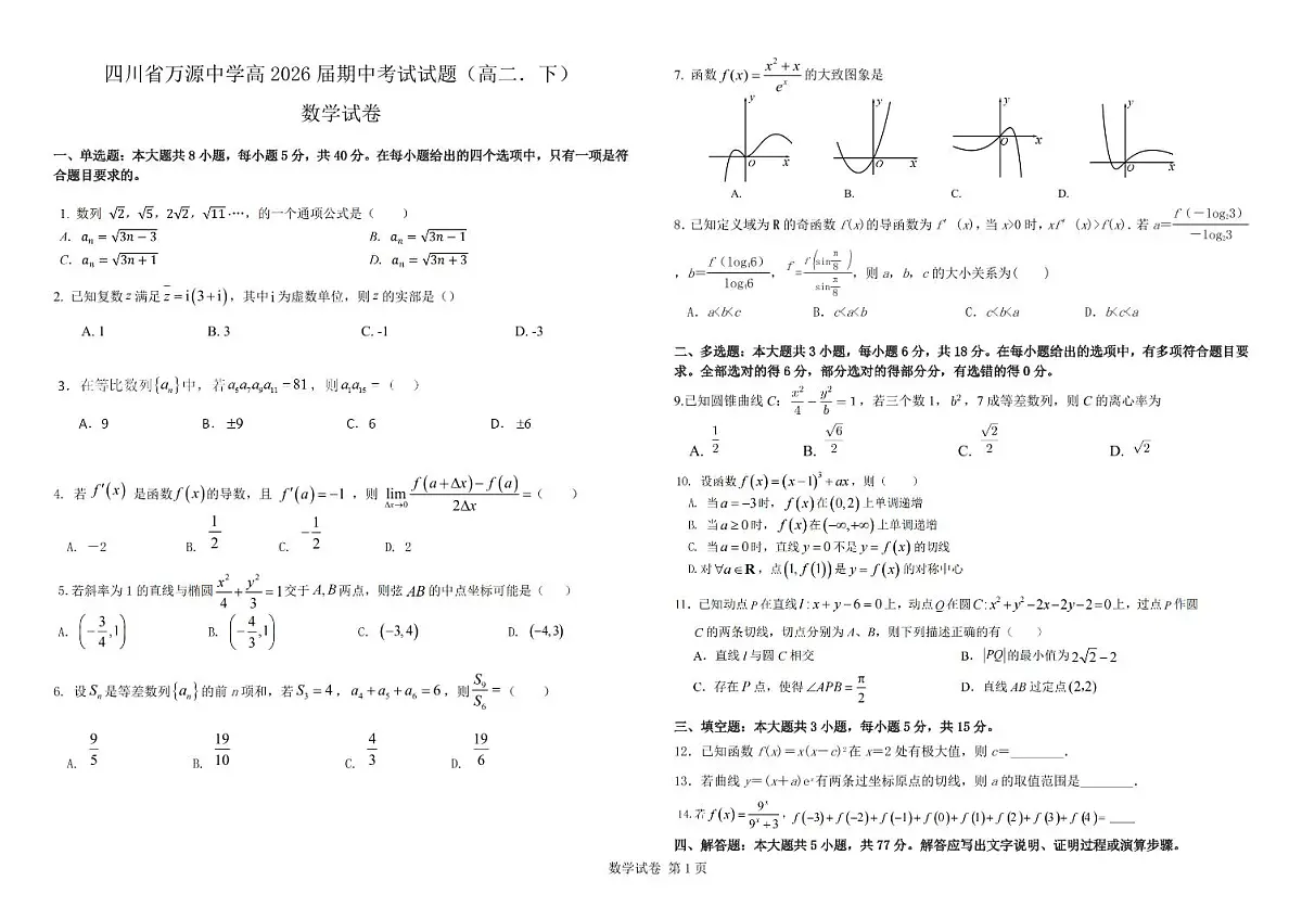 四川省达州市万源中学2024-2025学年高二下学期期中考试数学试卷+答案第1页