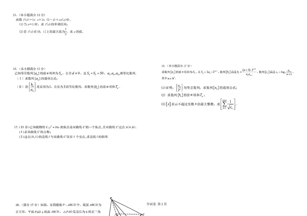 四川省达州市万源中学2024-2025学年高二下学期期中考试数学试卷+答案第2页
