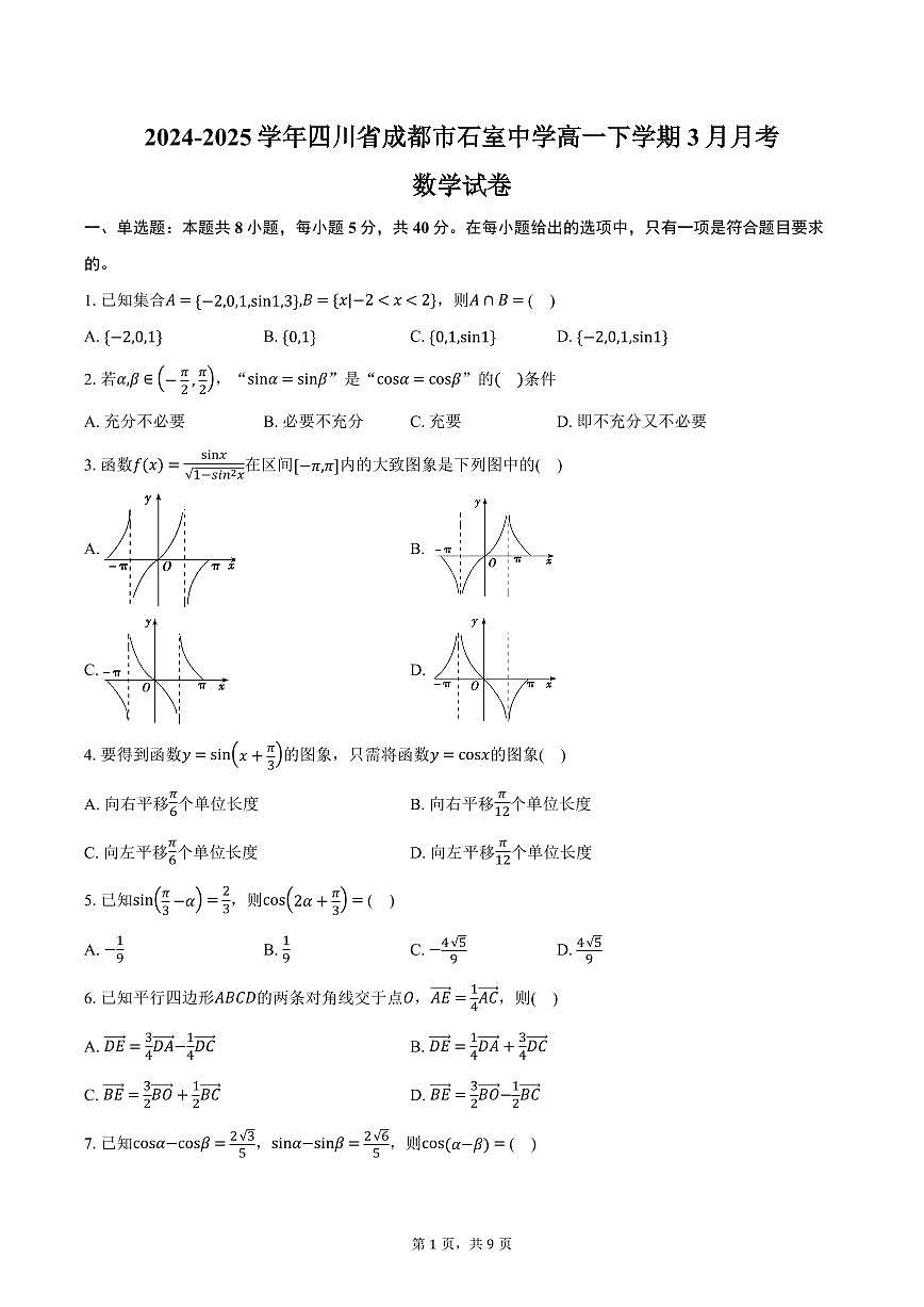 四川省成都市石室中学2024-2025学年高一下学期3月月考数学试卷（含答案）第1页